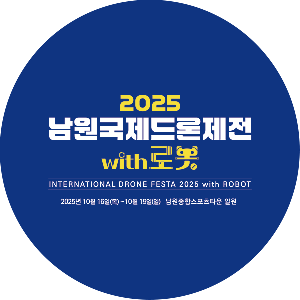 남원국제드론제전