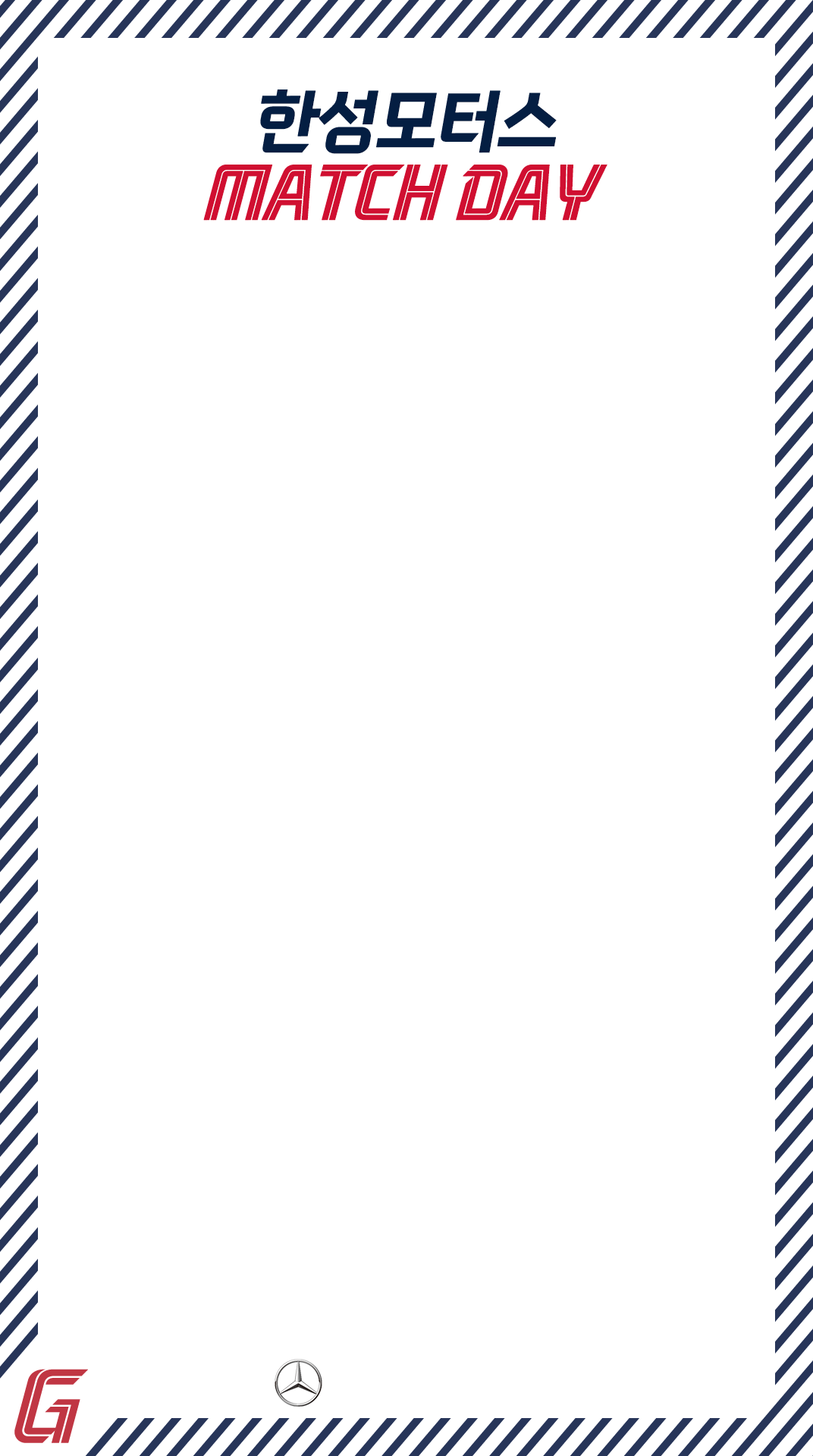 한성모터스 매치데이